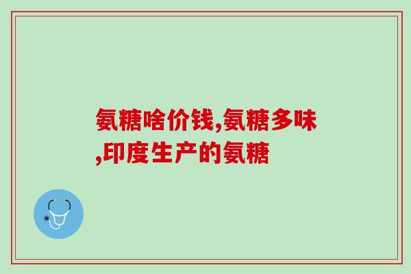 几岁补充氨糖(几岁的宝宝可以补充氨糖？)