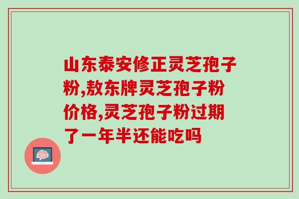 灵芝孢子粉对早搏的影响？探讨灵芝孢子粉的药理作用？