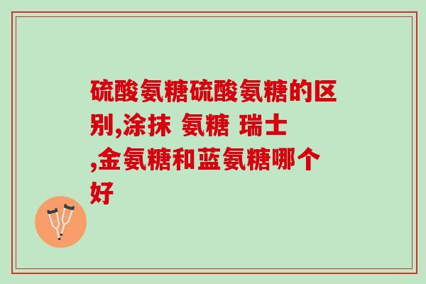 吃氨糖可以吃D吗(吃氨糖是否可以与D类药品一起使用？)