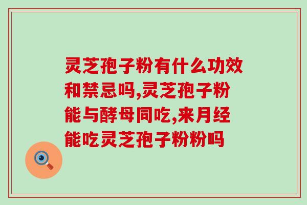 灵芝孢子粉煲鸡图片(灵芝孢子粉煲鸡的健康美味)