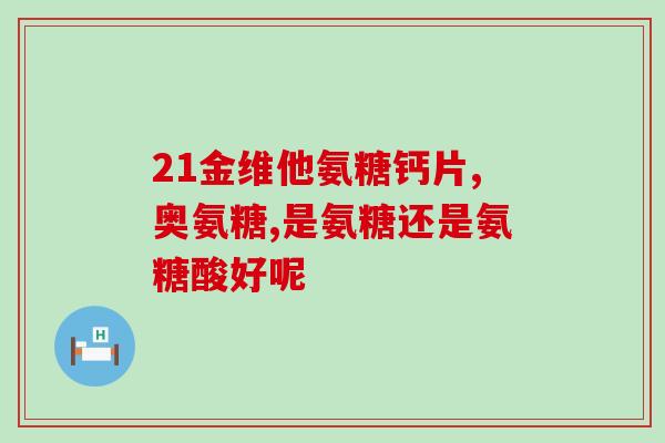 凭祥氨糖(凭祥氨糖：拯救关节疼痛的新希望)