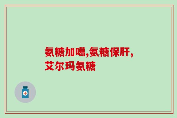 力喜乐氨糖(改善关节,尝试使用力喜乐氨糖) 力喜乐氨糖(改善关节,尝试使用力喜乐氨糖)