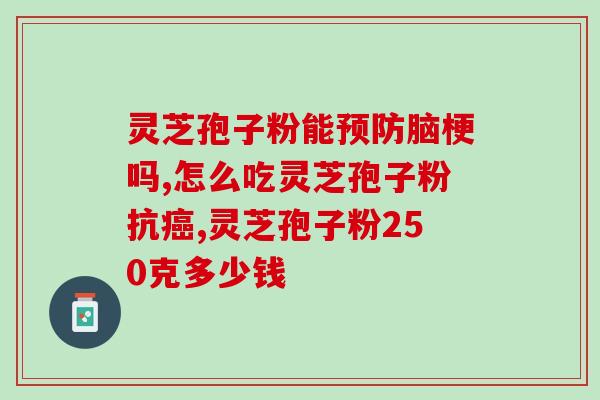 灵芝破壁孢子粉pop手绘(手绘灵芝破壁孢子粉POP，强化免疫抵抗力)