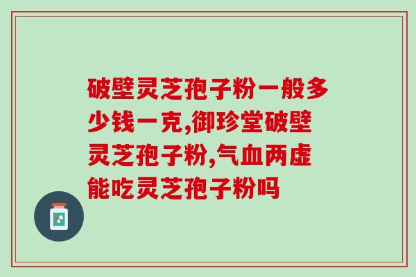 灵芝破壁孢子粉 南农大(南农大的灵芝孢子粉精制加工，更易吸收)