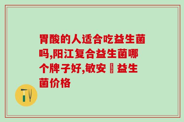 益生菌里有冻干粉成分吗(益生菌中是否含有冻干粉成分？)