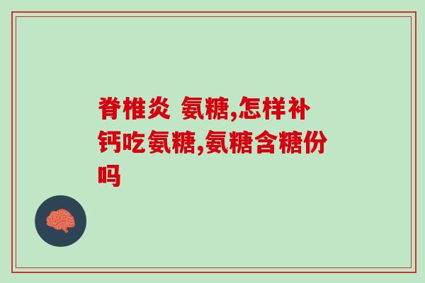 加拿大氨糖伟博怎么吃(氨糖伟博用法详解：加拿大厂商提供吃法建议)