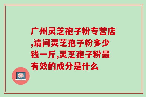 灵芝孢子粉对血压有影响吗？？探究灵芝孢子粉的降压功效？