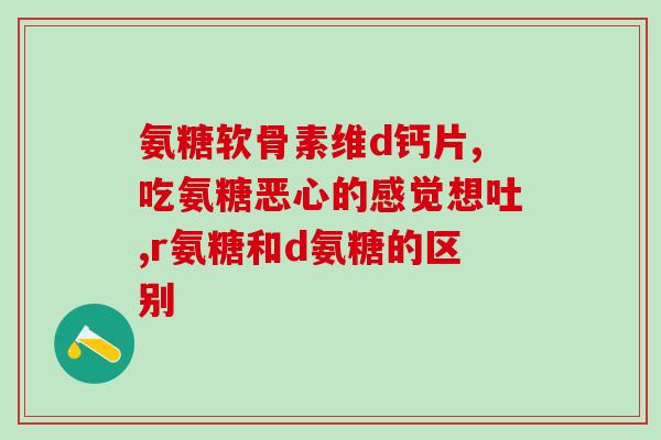 中医世家的氨糖怎样(医世家推出氨糖美腿计！)