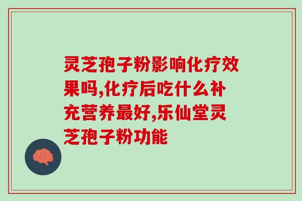 知元堂破壁灵芝孢子粉好吗(知元堂灵芝孢子粉破壁了？值得购买吗)
