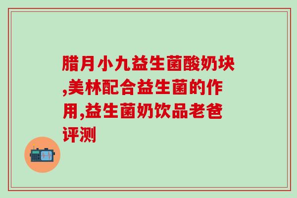 益生菌是口服还是嚼着吃(选择益生菌的最佳方式：口服还是嚼着吃？)