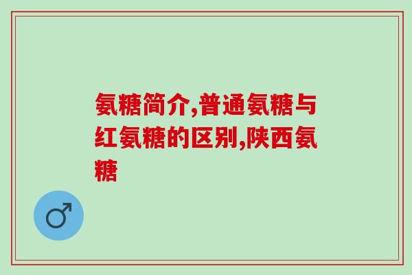 傲利氨糖(糖尿病辅助治疗：傲利氨糖)