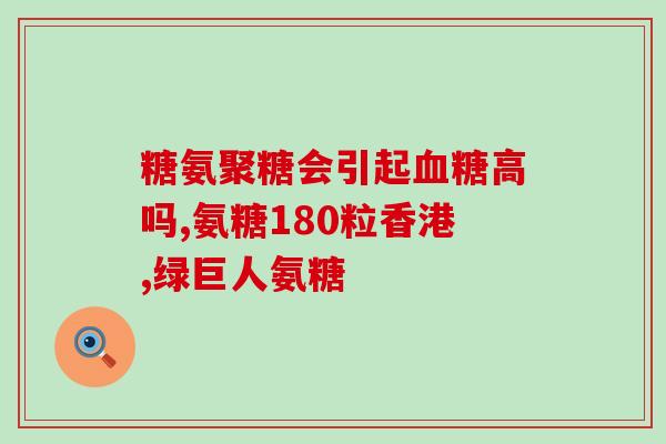 倍利施氨糖养护霜(减缓肌肤老化！倍利施氨糖养护霜呵护你的肌肤)