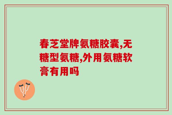 blackmores氨糖吃法(正确使用blackmores氨糖，帮助维护关节健康)