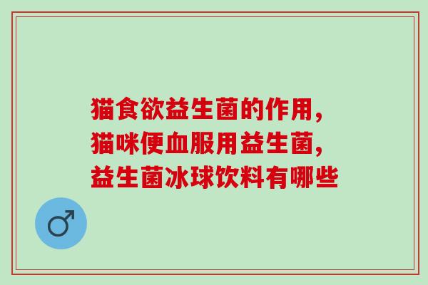 益生菌可冲奶粉吗宝宝(宝宝可不可以和奶粉一起服用益生菌？)