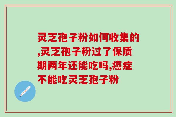吃完灵芝孢子粉浑身特别热？灵芝孢子粉的副作用及应对方法？