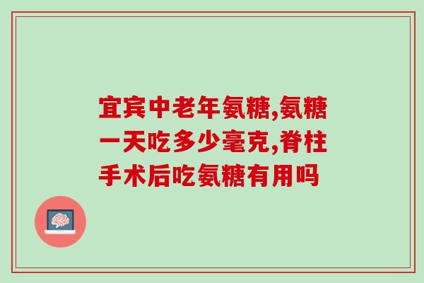 保健品氨糖吃多久(氨糖保健品推荐用法和时间)