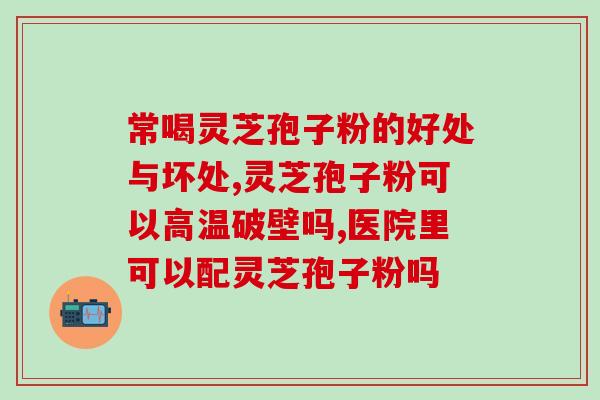 灵芝孢子粉怎么冲泡才更有效？灵芝孢子粉的正确食用方法？