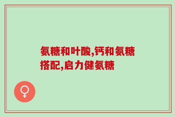 叶黄素是不是氨糖(叶黄素和氨糖之间是否存在关联？)