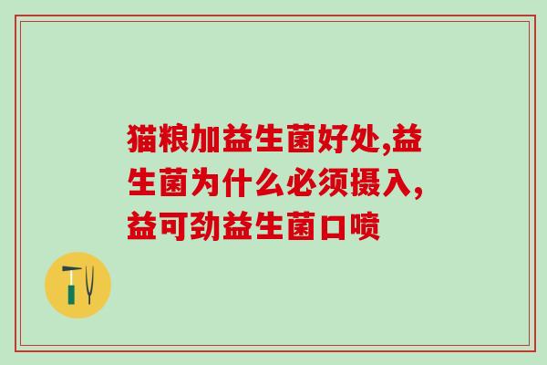 益生菌知识普及图片素材(益生菌科普图片素材，带你了解益生菌的知识！)