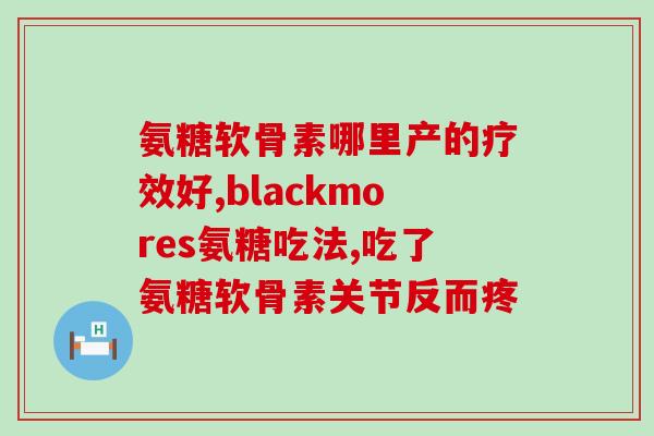 减肥人吃氨糖有用吗(减肥专家支持氨糖作为辅助工具)