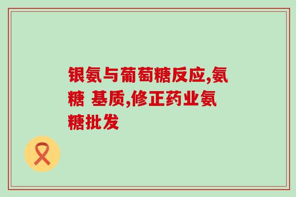吃氨糖今天头有点迷糊(今天吃了氨糖后感觉有点糊涂的原因)