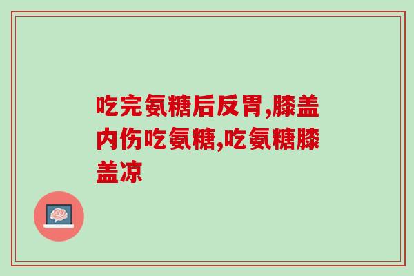 倍立健 氨糖(倍立健生产的氨糖，能够帮助关节更健康)