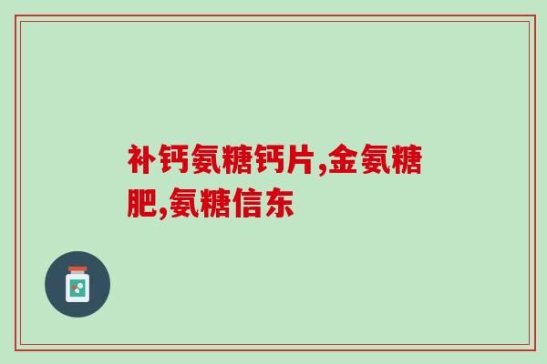 什么氨糖有止痛效果(氨糖能缓解疼痛)