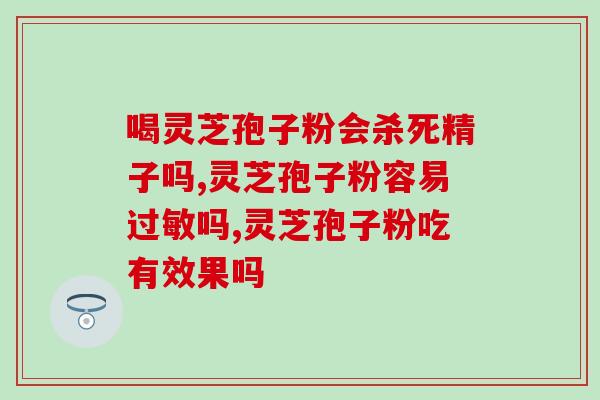 灵芝孢子粉能和糖一起吃吗？糖尿病可以吃灵芝孢子粉吗，为什么？