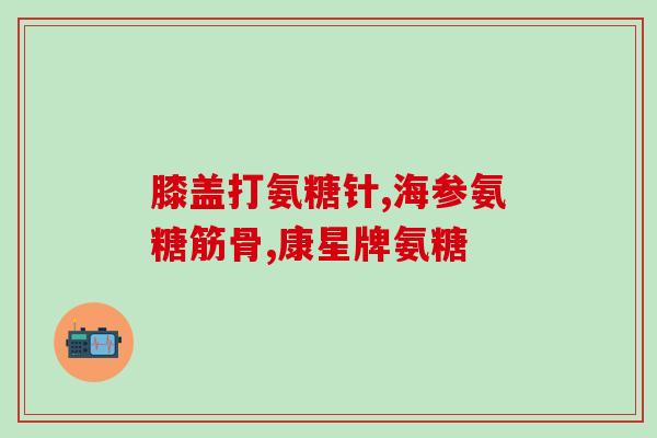 刚摔的可以吃氨糖吗(摔伤后能否使用氨糖缓解痛苦？)