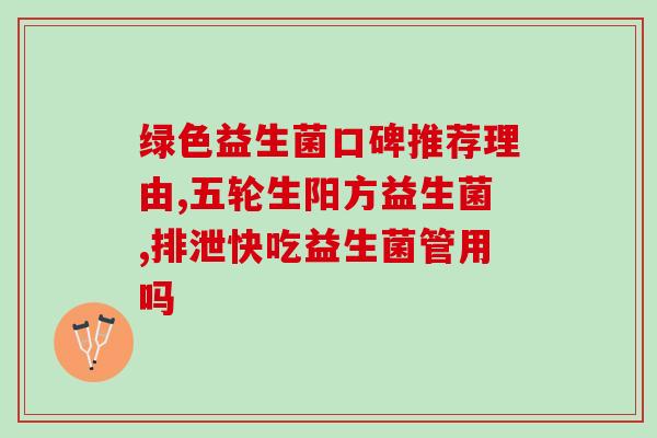益生菌真的能进去肠道吗(益生菌能否真正到达肠道？)