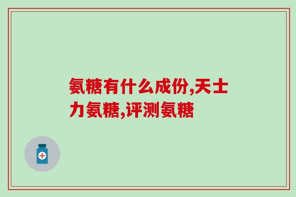 加拿大葡萄氨糖(加拿大研究： 葡萄糖胺可减缓关节炎发展)