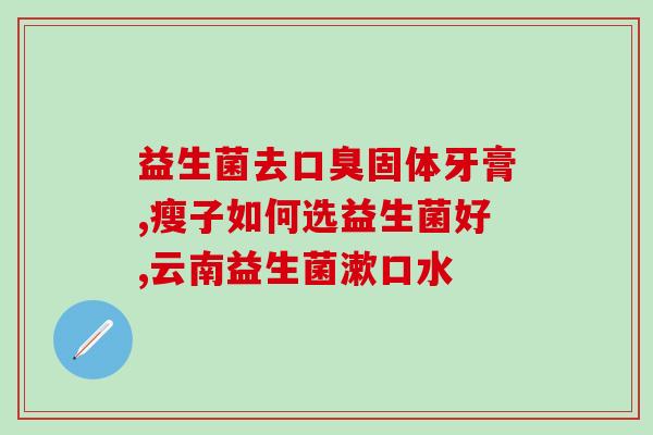转奶搭配益生菌怎么吃(如何搭配益生菌食用奶制品？)
