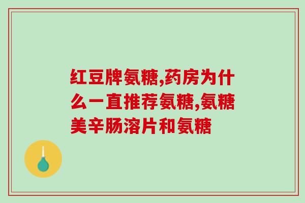 健力多哪个氨糖好(哪一种健力多氨糖最好？闪亮登场！)