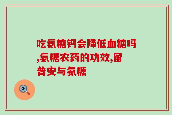 口服氨糖软骨素补打D针(口服氨糖软骨素能否替代D针补钙？)
