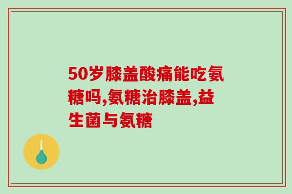 为啥吃了氨糖容易瞌睡(氨糖摄入量增加会导致瞌睡？)