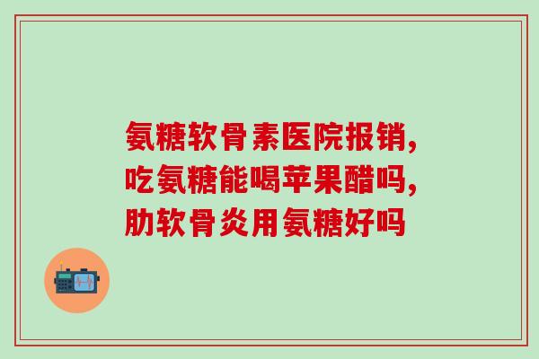 仙元氨糖软骨素(仙元氨糖软骨素：专为关节健康而设计的营养品)