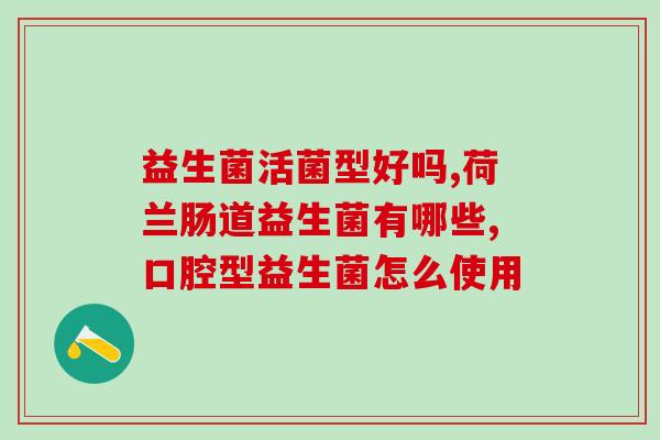益生菌对身体的健康作用(益生菌的健康益处)