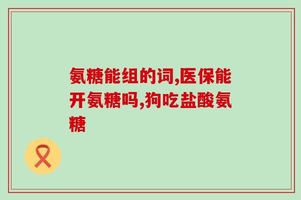 乳腺癌能吃氨糖(氨糖可食用有助于乳腺癌治疗)