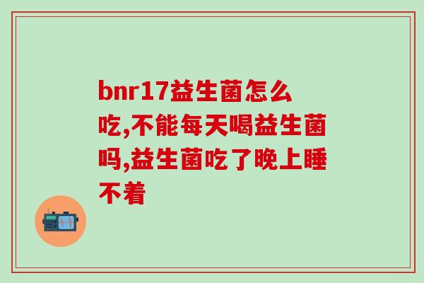 益生菌应该挑选吗知乎(如何正确选择适合自己的益生菌？)