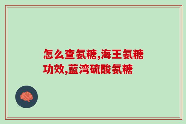 中弘药业生产氨糖是真的吗(弘药业生产氨糖，是否真实？)