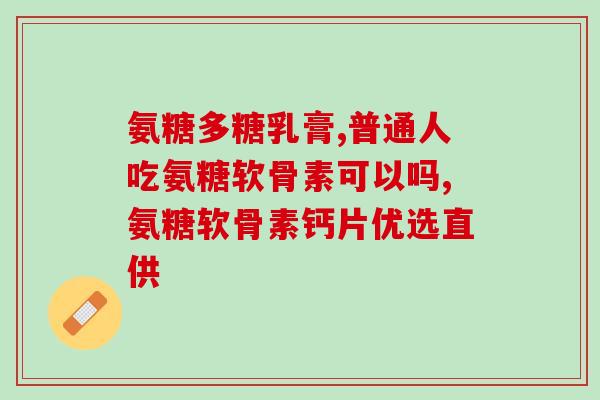 伊美源氨糖软骨素(伊美源软骨素：护骨滋润，缓解关节疼痛)