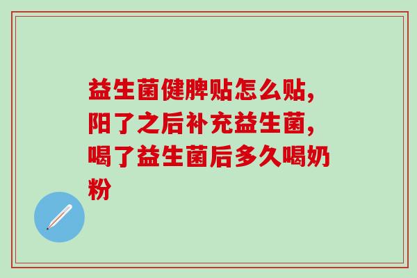 益生菌热水冲好吗能喝吗(益生菌能否用热水冲泡？可以喝吗？)