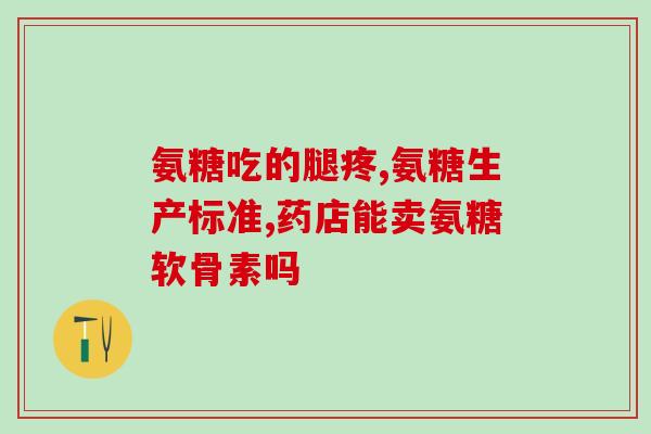 关于氨糖的直销产品(氨糖直销产品，缓解关节疼痛)