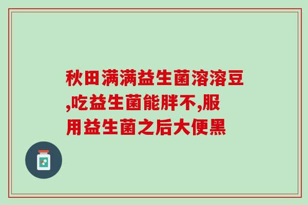 整肠生益生菌的副作用(整肠生益生菌可能存在副作用，需谨慎使用)