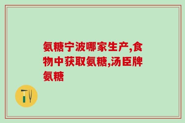 吃了钙片还需要吃氨糖吗(吃钙片是否还需要补充氨糖?) 吃了钙片还需要吃氨糖吗(吃钙片是否还需要补充氨糖?)