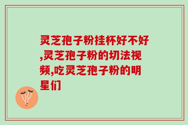灵芝孢子粉的作用与功效与作用视频？探究灵芝孢子粉的神奇功效？