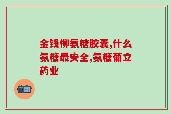 卵磷脂和氨糖功效与作用(解析卵磷脂和氨糖的益处和作用)