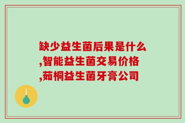 益生菌果蔬胶原肽副作用(益生菌、果蔬、胶原肽搭配服用的副作用？)