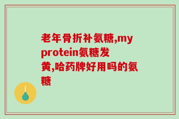 不同品牌氨糖可以混吃吗(氨糖品牌混食使用是否可行？)