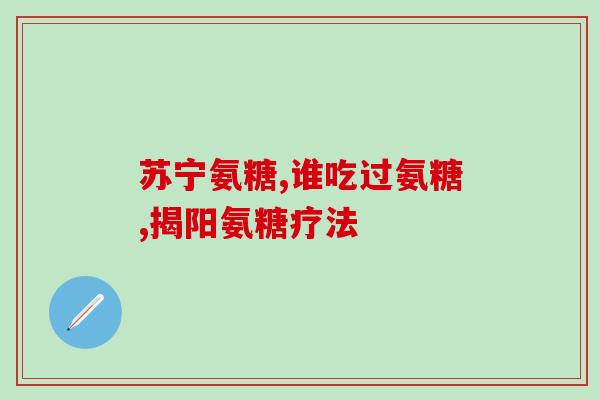 仁和氨糖骨关节(仁和氨糖骨关节：缓解关节疼痛的良方)